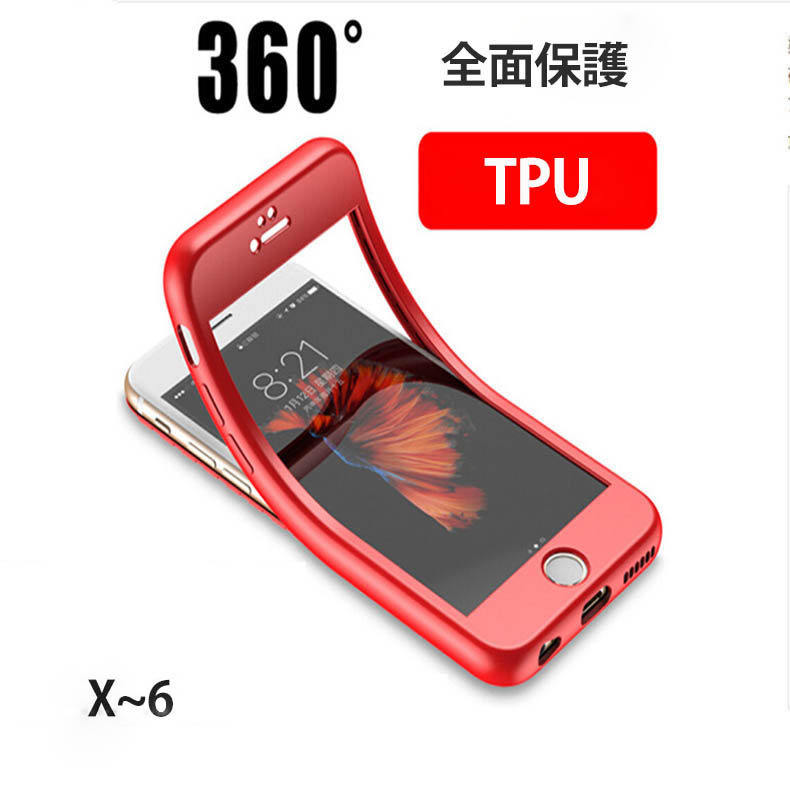 送料無料 360° iPhone XR XS MAX 両面保護 iPhoneX TPU 前面 はめ込み式 フルガード 液晶保護 ５色